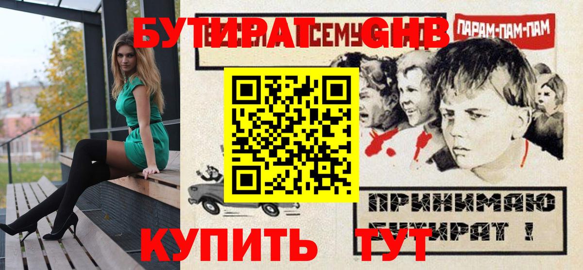 БУТИРАТ оксибутират Санкт-Петербург