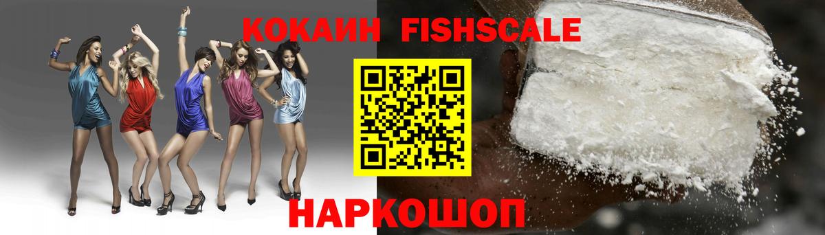 Cocaine FishScale  Cocaine 99%  сколько стоит  Cocaine  Санкт-Петербург  Вход с VPN 
